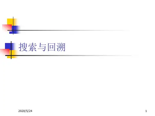 7.10搜索与回溯