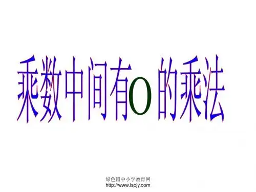 苏教版三年级上册数学《乘数中间有0的乘法》优秀课件PPT