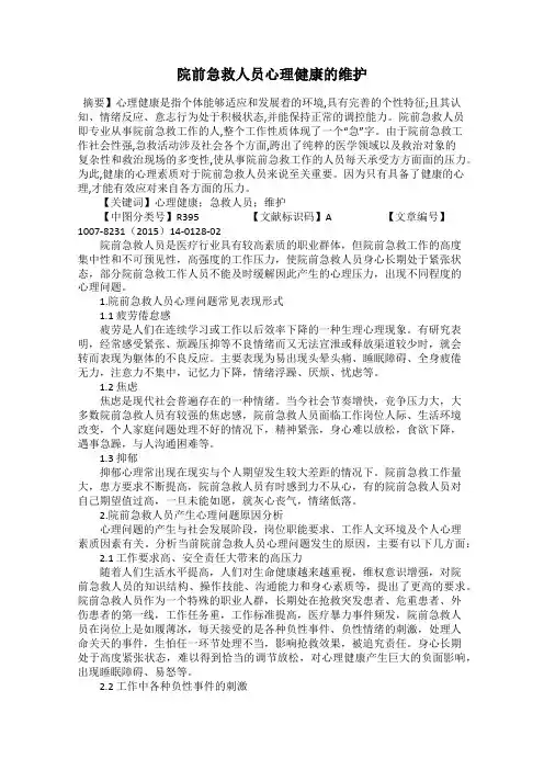 院前急救人员心理健康的维护