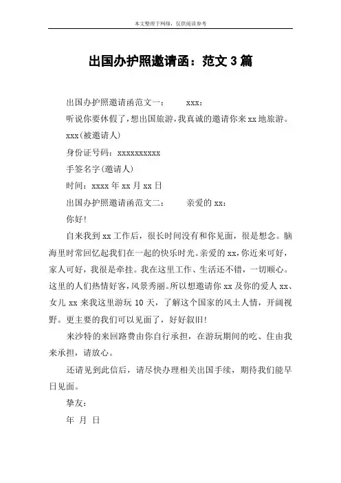 出国办护照邀请函：范文3篇