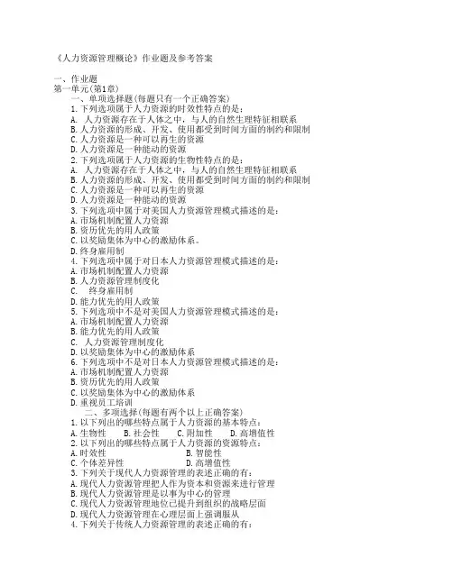 《人力资源管理概论》作业题及参考答案