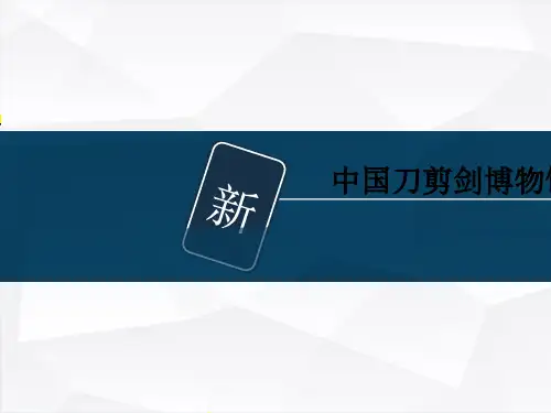 中国刀剪剑博物馆