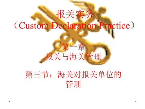 海关对报关单位的管理