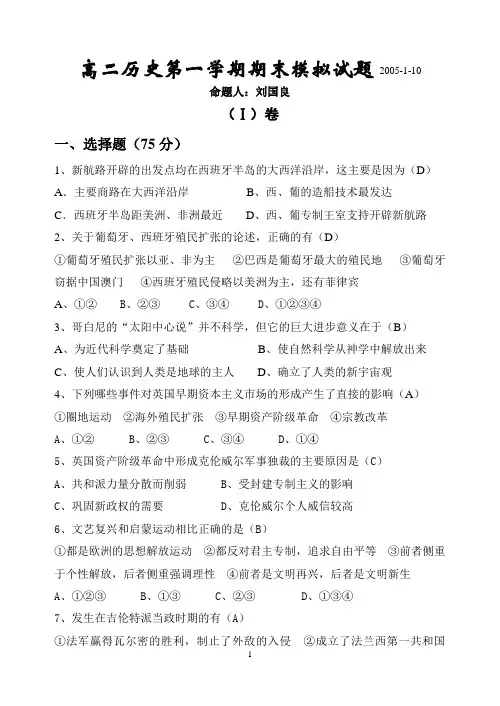高二历史第一学期期末模拟试题2005-1-10