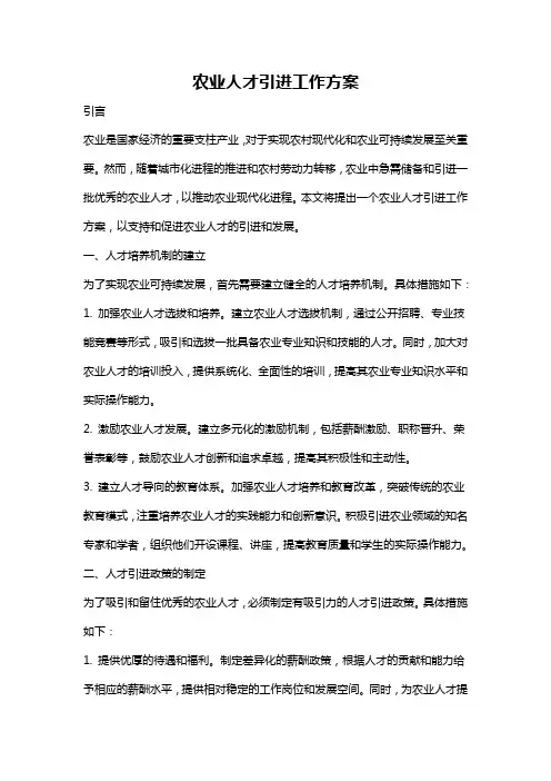农业人才引进工作方案