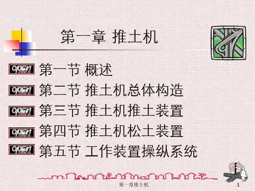 第一章推土机