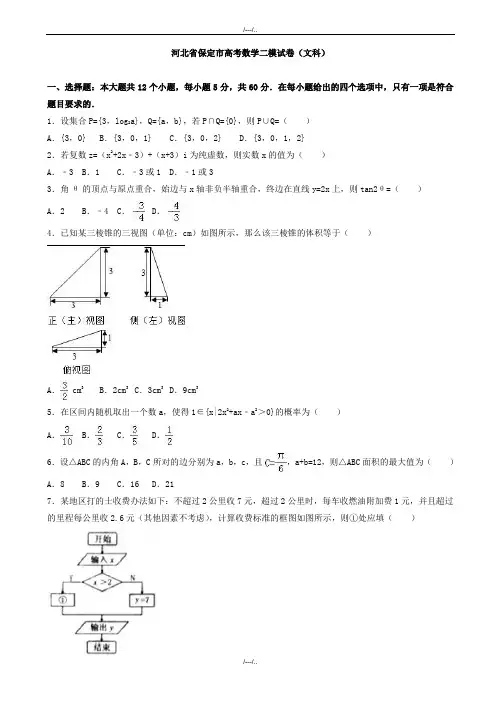 2020届河北省保定市高考数学二模试卷(文科)(有答案)(精品)
