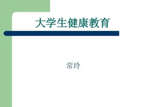2012大学生健康教育北交大版第二章 人体生理与疾病