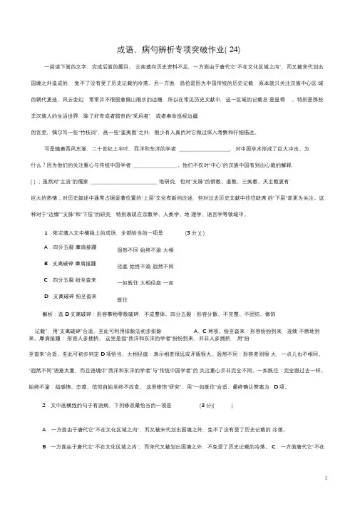 (全国卷用)2019届高三语文二轮复习成语、病句辨析专项突破作业(24)