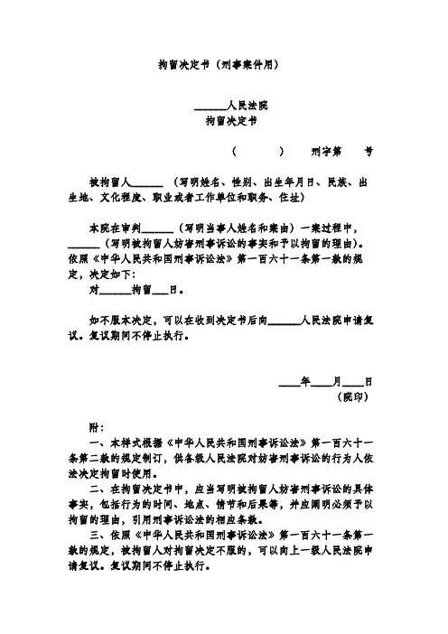 拘留决定书(刑事案件用)