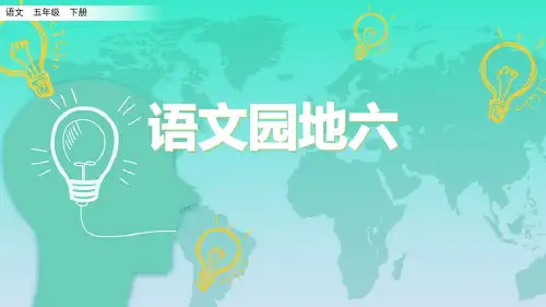 部编人教版五年级语文下册《语文园地六》公开课课件