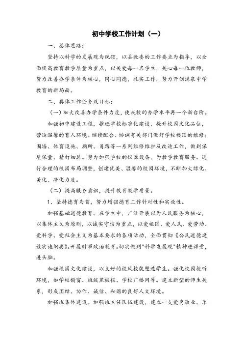 初中学校工作计划