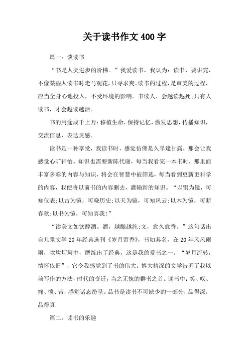关于读书作文400字