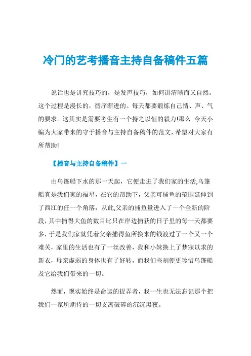 冷门的艺考播音主持自备稿件五篇