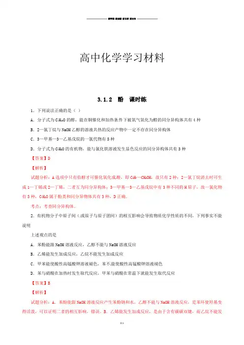人教版高中化学选修五第三章3-1-2酚(课时练).docx