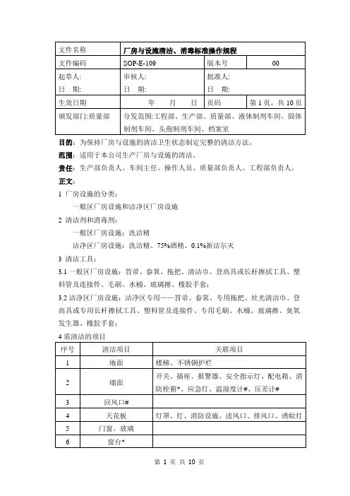 厂房设施清洁消毒标准操作规程