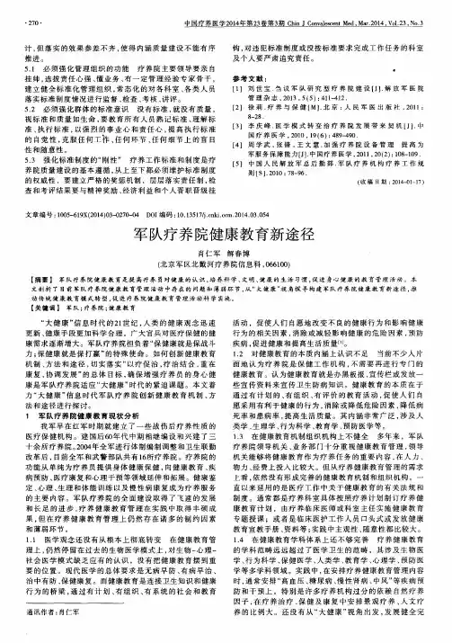 军队疗养院健康教育新途径