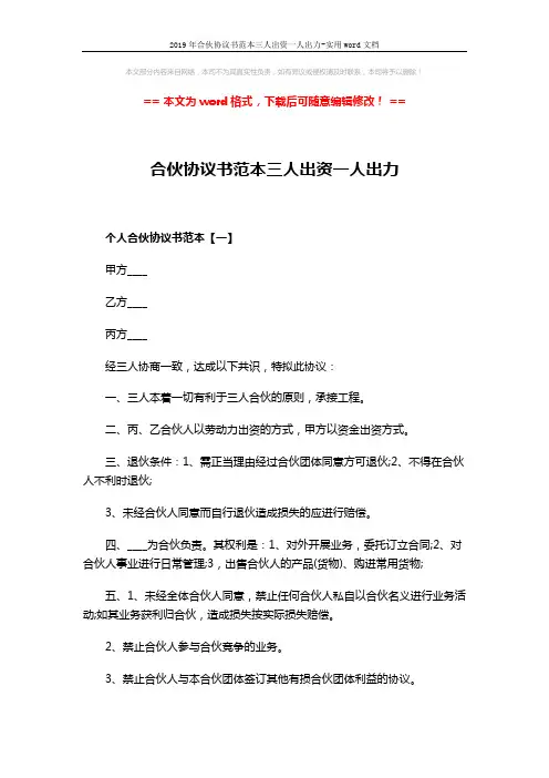 2019年合伙协议书范本三人出资一人出力-实用word文档 (5页)