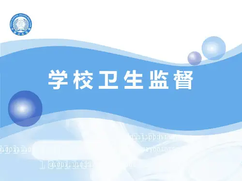学校卫生监督