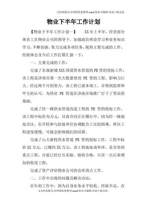 物业下半年工作计划