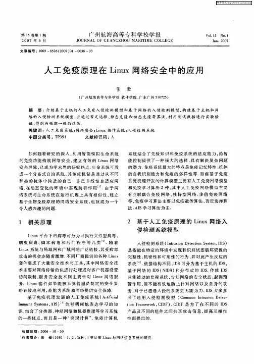 人工免疫原理在Linux网络安全中的应用