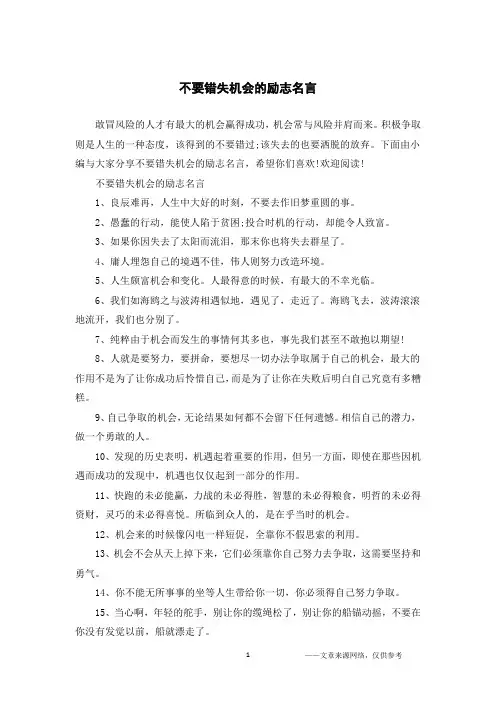 不要错失机会的励志名言