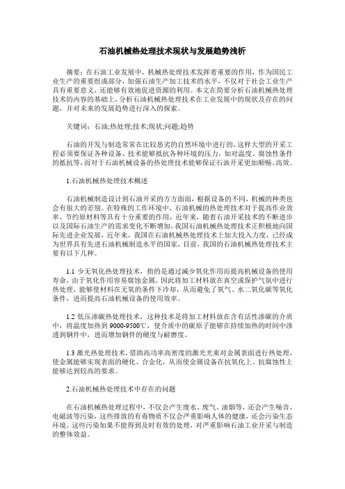 石油机械热处理技术现状与发展趋势浅析