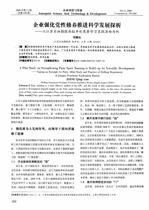 企业强化党性修养推进科学发展探析——以江苏石油勘探局钻井处党务学习实践活动为例