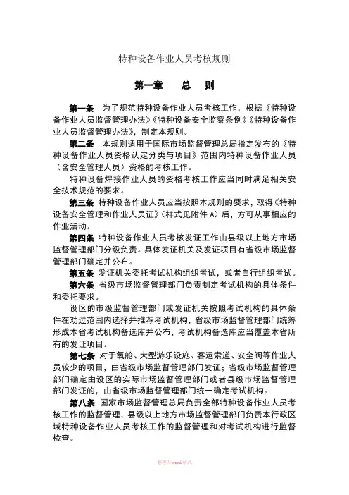 TSGZ6001—2019特种设备作业人员考核规则 正文