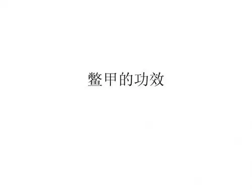 鳖甲的功效