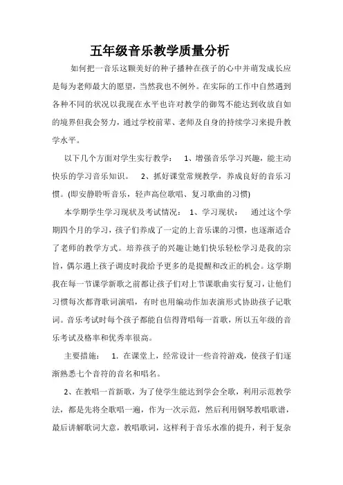 五年级音乐教学质量分析