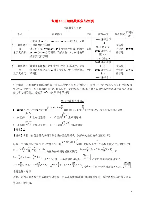三年高考(2016-2018)高考数学试题分项版解析 专题10 三角函数图象与性质 理(含解析)