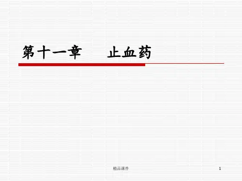 11止血药(1)