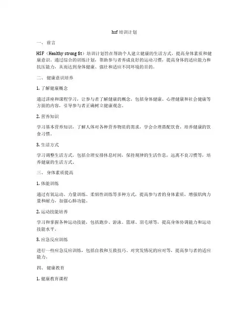 hsf培训计划
