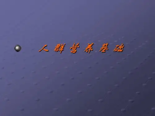 人群营养基础课件