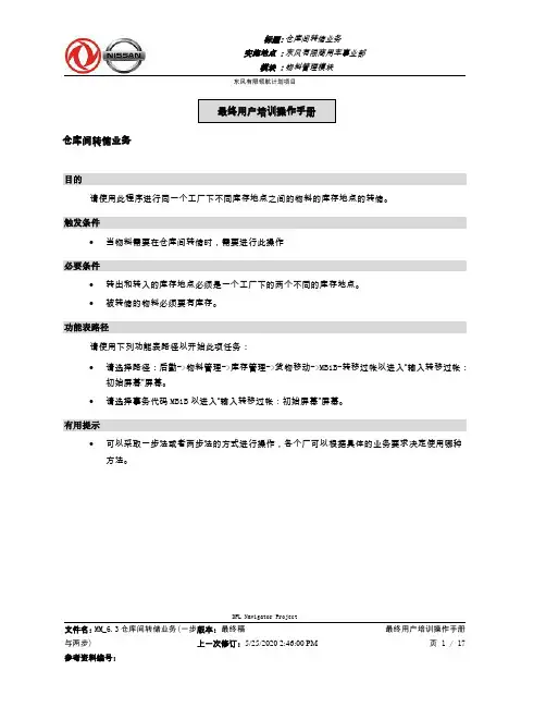 318东风汽车SAP实施项目_最终用户手册_MM_6.3仓库间转储业务(一步与两步)