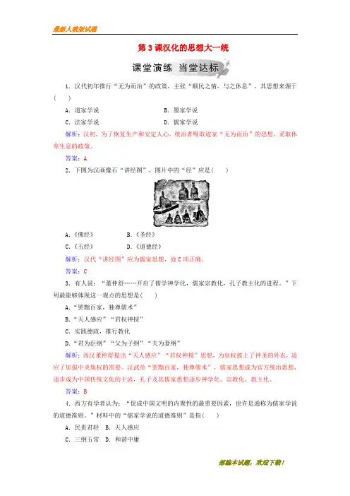 2020-2021【名校提分专用】秋高中历史第一单元中国古代思想宝库第3课汉化的思想大一统习题岳麓版必修3