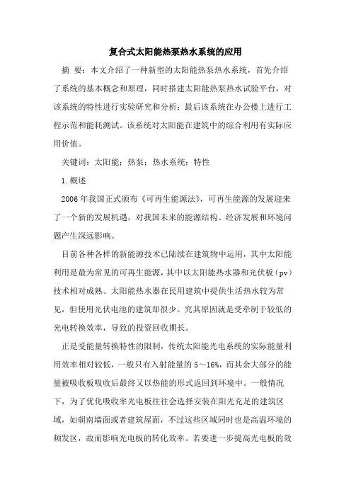 复合式太阳能热泵热水系统的应用