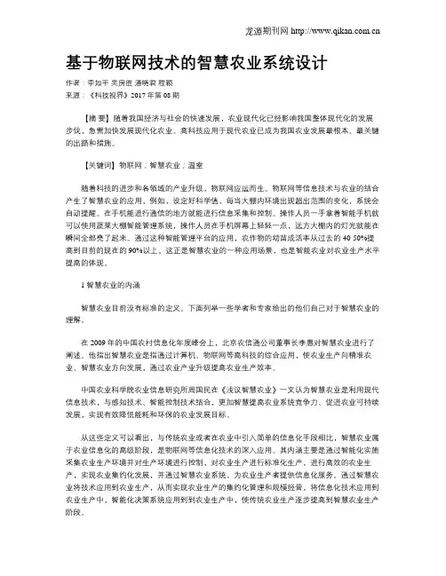 基于物联网技术的智慧农业系统设计