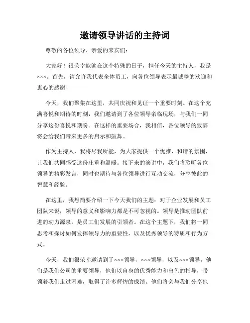 邀请领导讲话的主持词