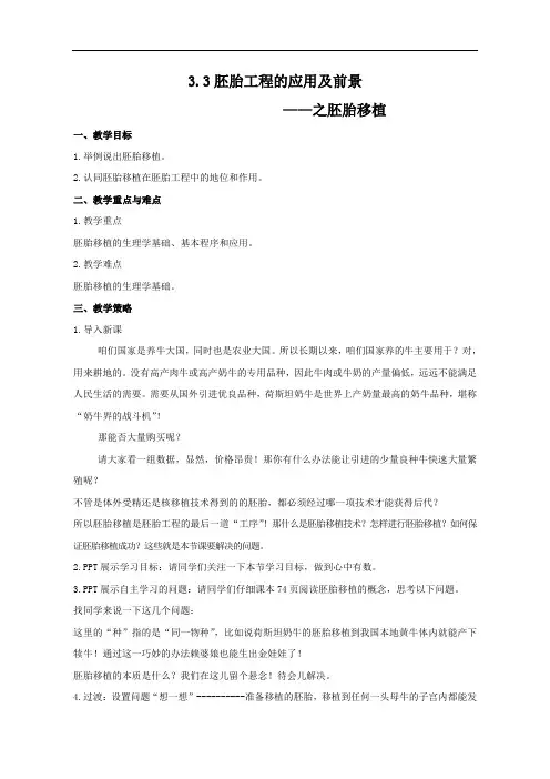 3.3胚胎工程的应用及前景——之胚胎移植