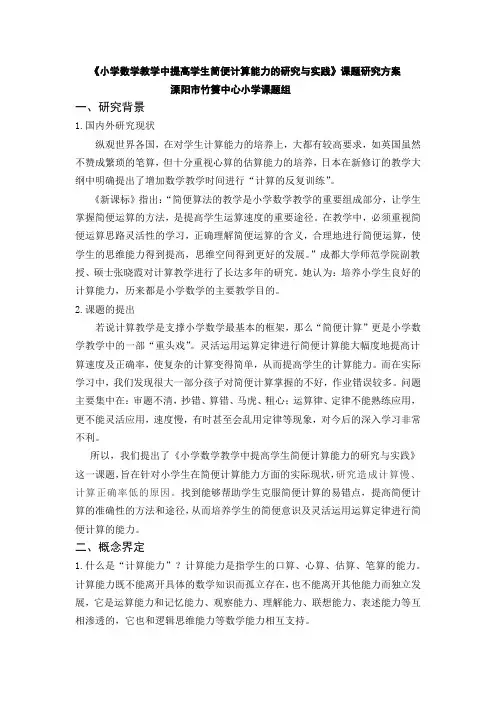 小学数学教学中提高学生简便计算能力的研究与实践