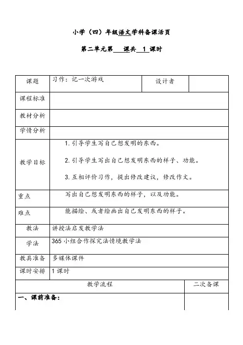 人教部编版四年级语文下册第二单元习作：我的奇思妙想优质教案