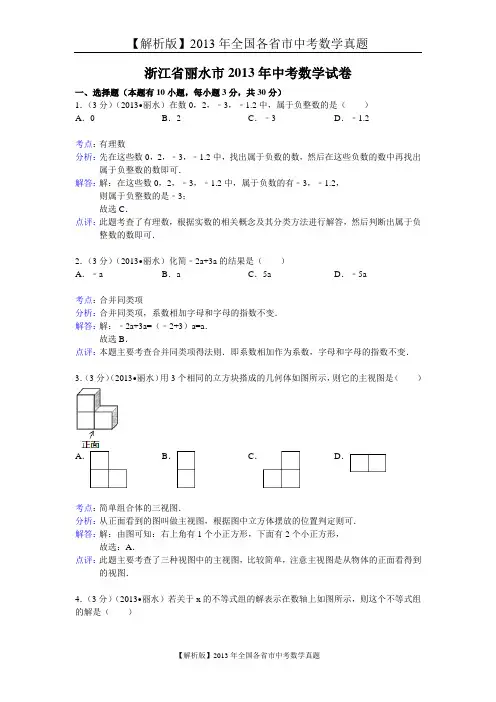 【解析版二】2013年浙江省丽水市中考数学试卷及答案