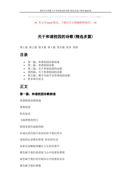 【参考文档】关于和谐校园的诗歌(精选多篇)-推荐word版 (10页)