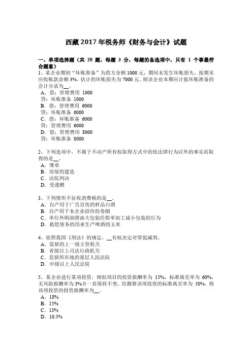 西藏2017年税务师《财务与会计》试题
