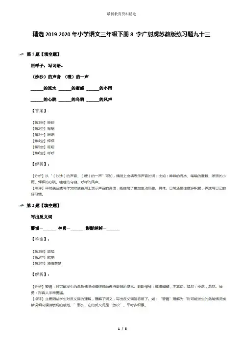 精选2019-2020年小学语文三年级下册8 李广射虎苏教版练习题九十三