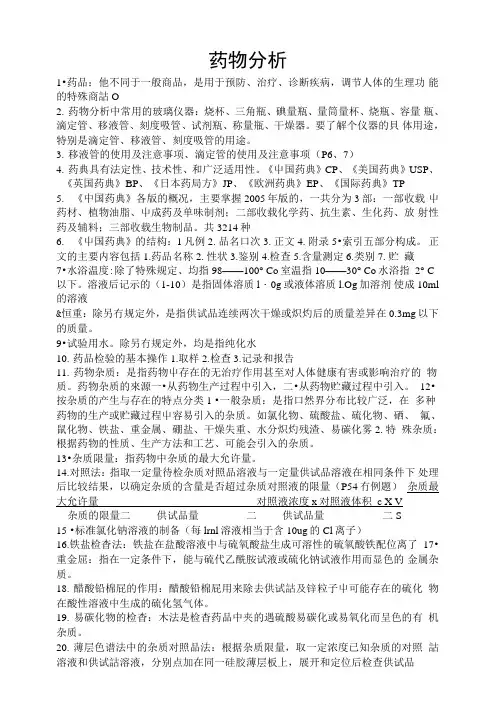 [精品]药物分析复习资料.doc