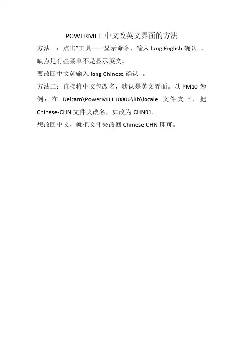 POWERMILL中文改英文界面的方法
