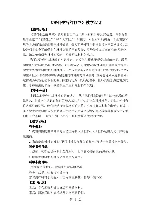二年级科学上册教案-2-1《我们生活的世界》教科版-学习文档